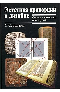 С.С.Водчиц - Эстетика пропорций в дизайне. Система книжных пропорций