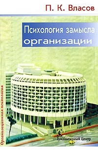 П. К. Власов - Психология замысла организации