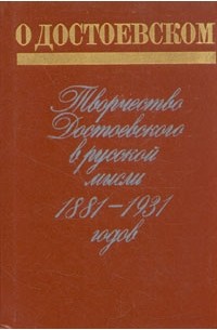 Книга О Достоевском. Творчество Достоевского в русской мысли 1881-1931 ...