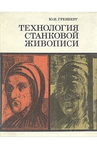 Ю. И. Гренберг - Технология станковой живописи