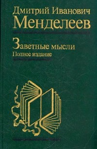 Дмитрий Иванович Менделеев - Заветные мысли