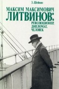 Максим Максимович Литвинов: революционер, дипломат, человек