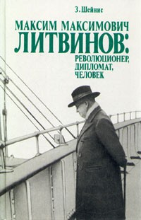 Зиновий Шейнис - Максим Максимович Литвинов: революционер, дипломат, человек