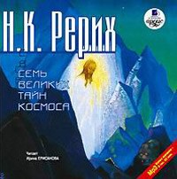 Н. К. Рерих - Семь Великих Тайн Космоса (аудиокнига MP3)