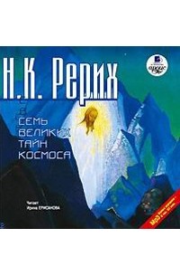 Н. К. Рерих - Семь Великих Тайн Космоса (аудиокнига MP3)