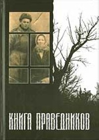 Юрий Домбровский - Книга Праведников