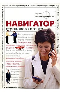 Навигатор страхового агента. Выпуск 1 (сборник)
