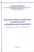  - О радиоактивных веществах и особенностях их биологического действия