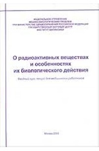 О радиоактивных веществах и особенностях их биологического действия