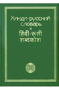 Хинди-русский словарь