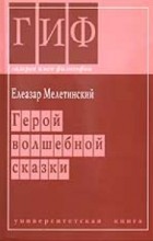 Елеазар Мелетинский - Герой волшебной сказки