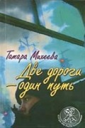Михеева Т. - Две дороги - один путь
