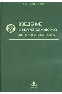 Введение в нейропсихологию детского возраста
