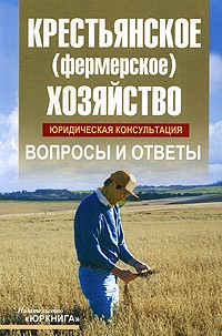  - Крестьянское (фермерское) хозяйство. Юридическая консультация. Вопросы и ответы