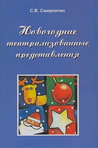 С. В. Смирнягин - Новогодние театрализованные представления