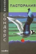 Джордж Сондерс - Пасторалия. Разруха в парке гражданской войны (сборник)