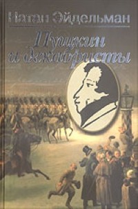 Эйдельман Н. - Пушкин и декабристы