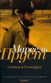 Марсель Пруст - Содом и Гоморра