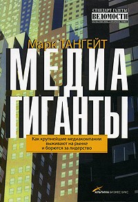 Марк Тангейт - Медиагиганты. Как крупнейшие медиакомпании выживают на рынке и борются за лидерство