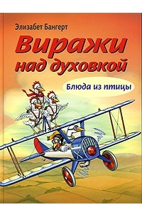 Элизабет Бангерт - Виражи над духовкой. Блюда из птицы