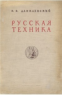 Виктор Данилевский - Русская техника