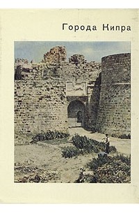 Города Кипра