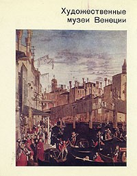 О. Д. Никитюк - Художественные музеи Венеции