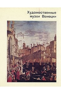 О. Д. Никитюк - Художественные музеи Венеции