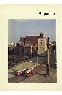 Н. М. Молева - Варшава