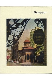 Нора Элиасберг - Бухарест