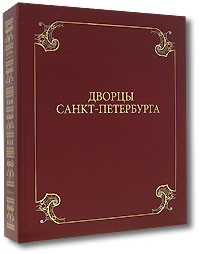 А. Д. Марголис - Дворцы Санкт-Петербурга (коллекционное издание)
