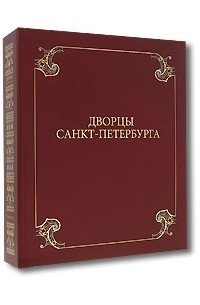 А. Д. Марголис - Дворцы Санкт-Петербурга (коллекционное издание)