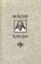 Уильям Шекспир - Комедии (сборник)