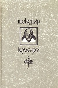 Комедии (сборник)