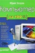 Юрий Зозуля - Компьютер на 100%