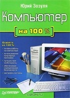 Юрий Зозуля - Компьютер на 100%
