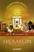Всеволод Вихнович - Иудаизм