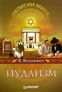 Всеволод Вихнович - Иудаизм
