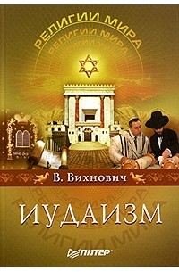 Всеволод Вихнович - Иудаизм