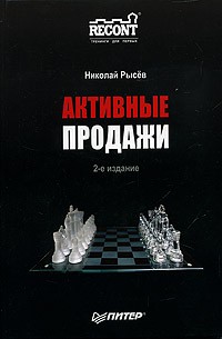 Николай Рысёв - Активные продажи