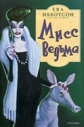 Ева Ибботсон - Мисс Ведьма