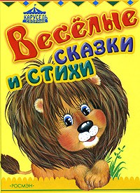  - Веселые сказки и стихи (сборник)