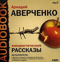 Аркадий Аверченко - Аркадий Аверченко. Юмористические рассказы (аудиокнига MP3) (сборник)