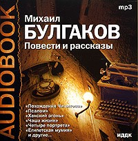 Михаил Булгаков - Повести и рассказы (аудиокнига) (сборник)