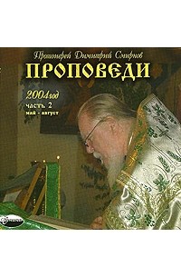 Протоиерей Димитрий Смирнов - Проповеди. 2004 год. Часть 2. Май-август (аудиокнига MP3)