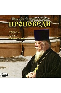Протоиерей Димитрий Смирнов - Проповеди. 2004 год. Часть 3. Сентябрь-декабрь (аудиокнига MP3)