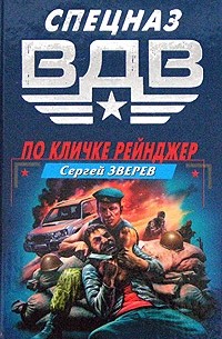 Сергей Зверев - По кличке Рейнджер