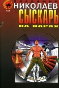 Владимир Николаев - Сыскарь на нарах