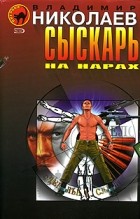 Владимир Николаев - Сыскарь на нарах