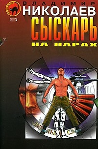 Сыскарь на нарах